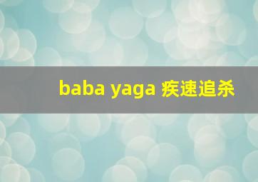 baba yaga 疾速追杀